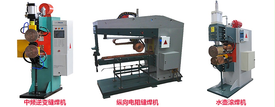 滚焊机系列展示2