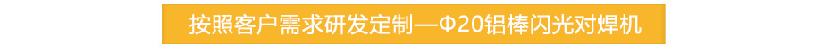 大功率铜棒对焊机定制